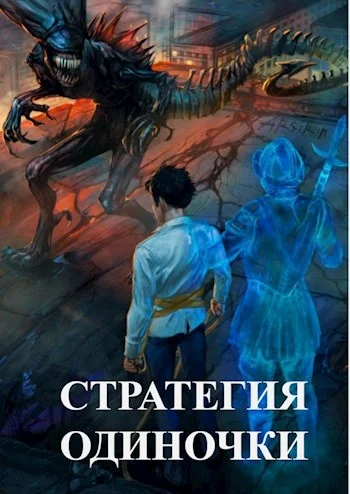 Обложка Стратегия одиночки. Книга 1
