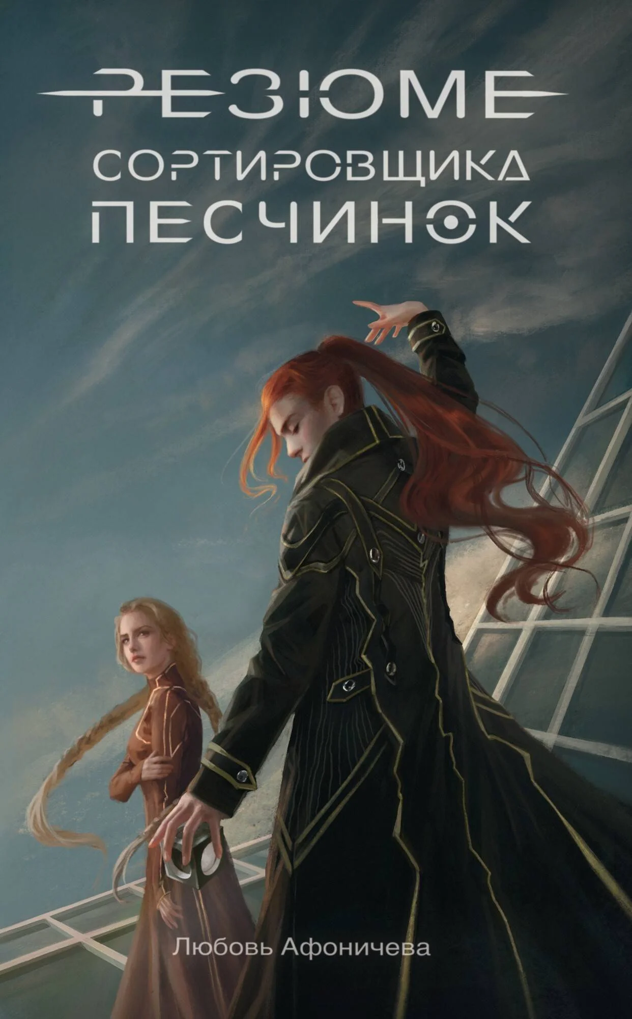 Обложка Резюме сортировщика песчинок