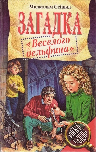 Обложка Загадка «Веселого дельфина»