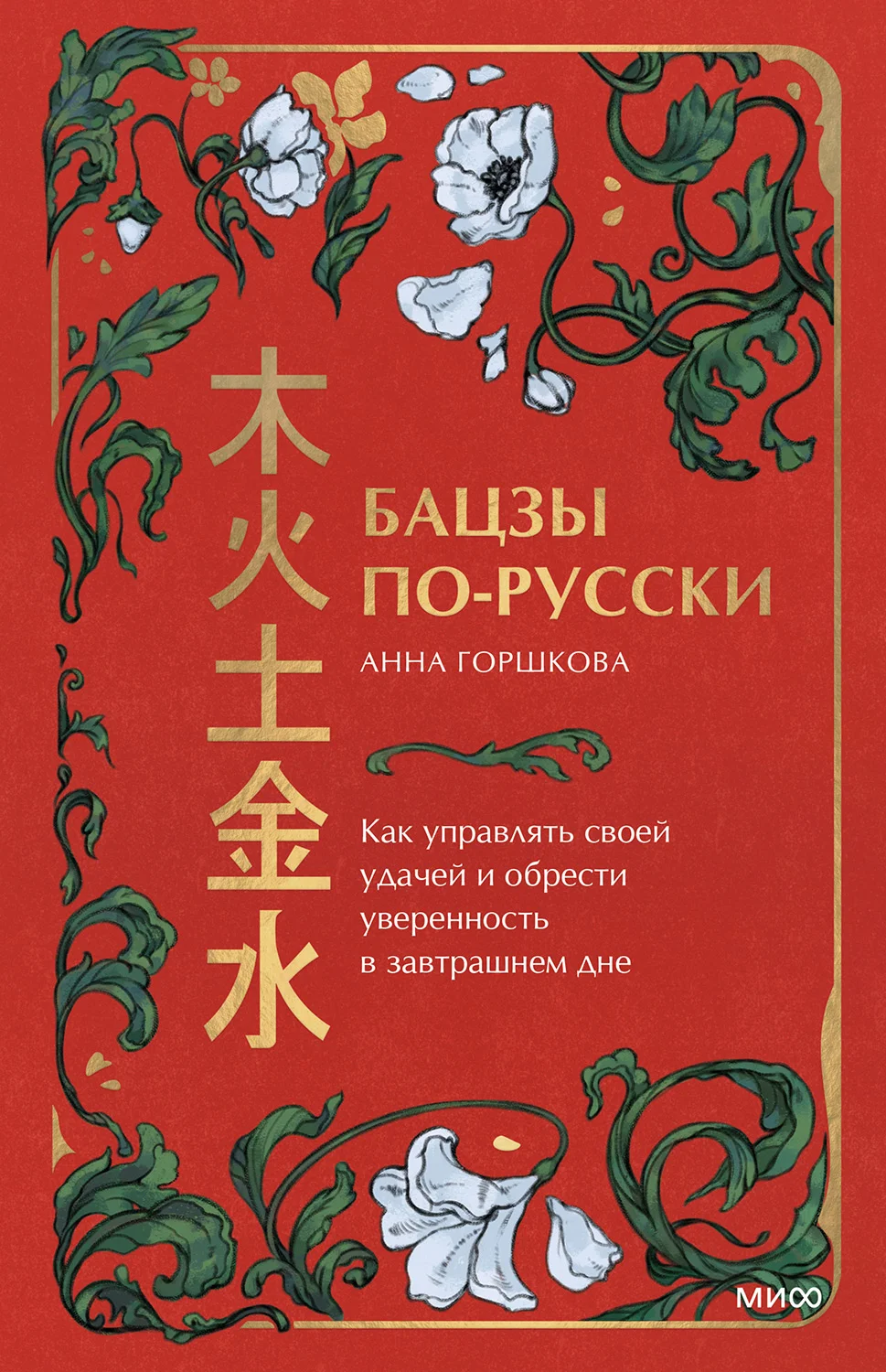 Обложка Бацзы по-русски. Как управлять своей удачей и обрести уверенность в завтрашнем дне
