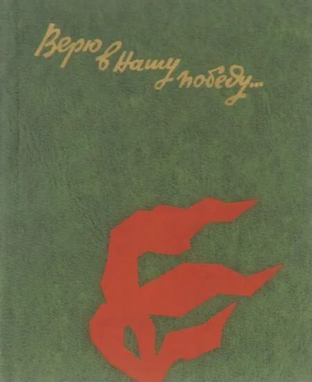 Обложка Верю в нашу победу... Письма с фронта