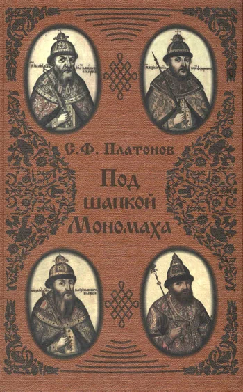 Обложка Под шапкой Мономаха