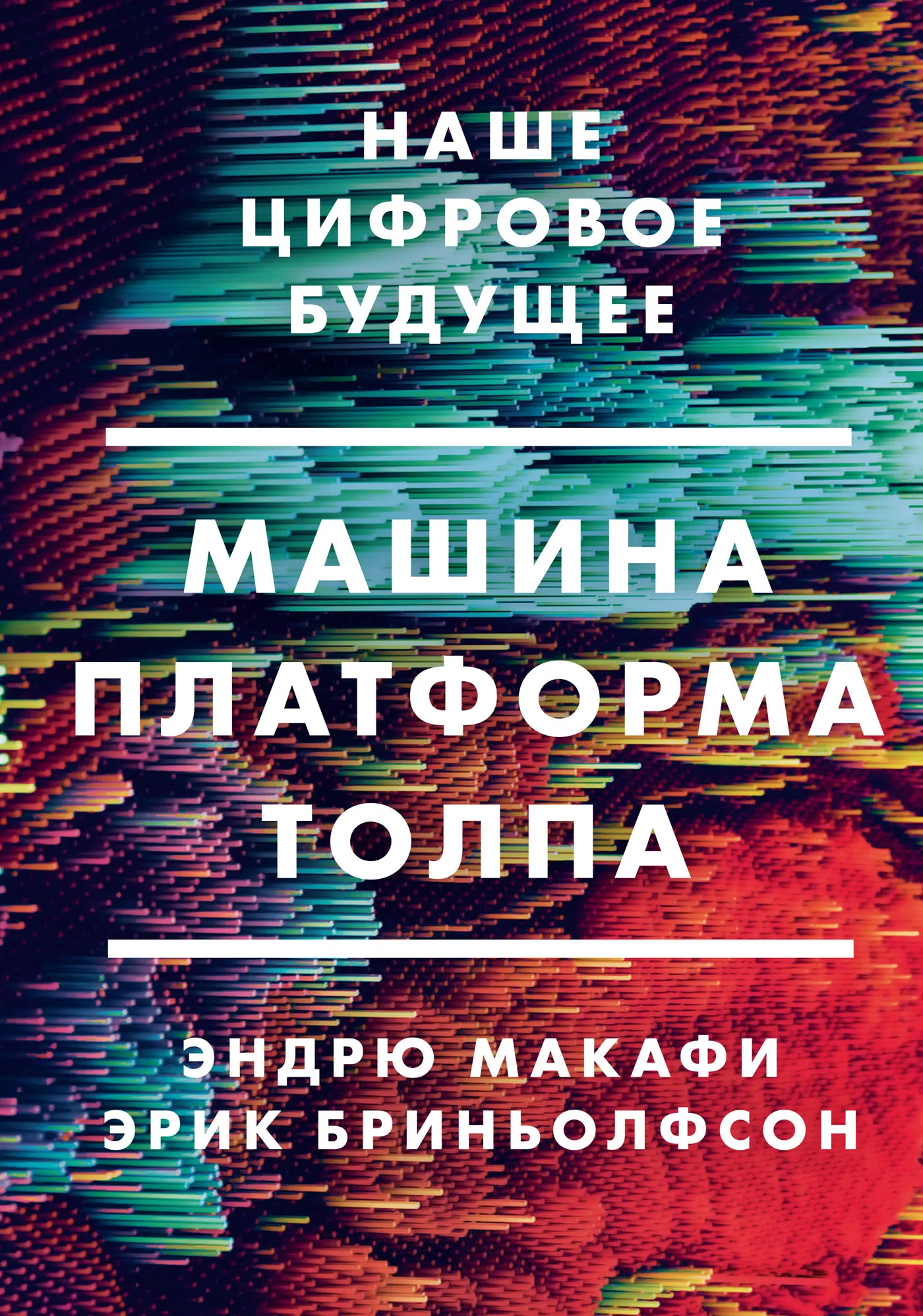 Обложка Машина, платформа, толпа. Наше цифровое будущее