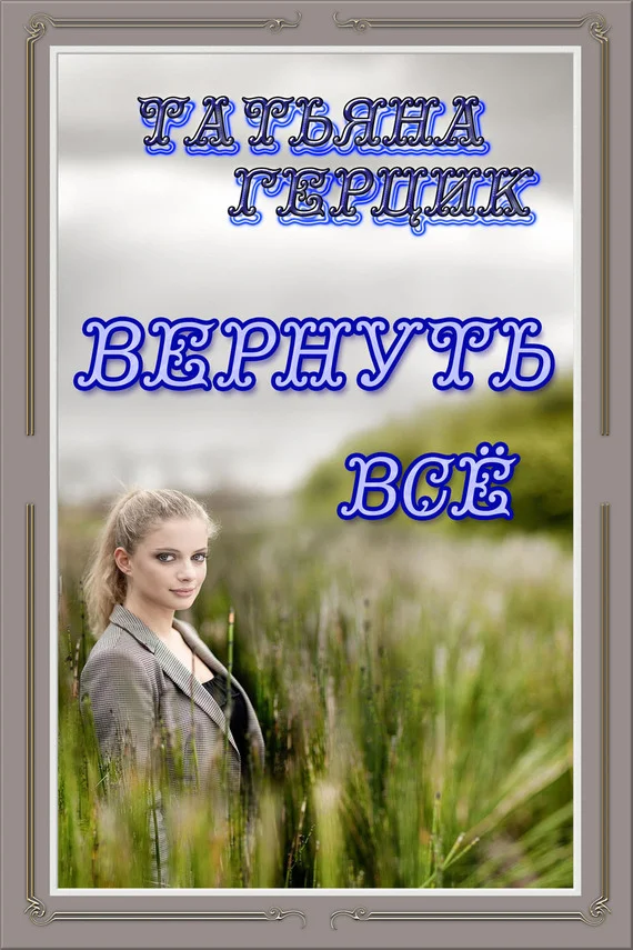 Обложка Вернуть всё