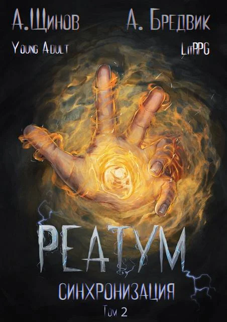 Обложка Синхронизация. Том 2