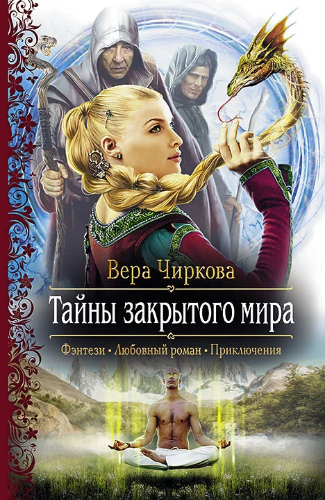 Обложка Тайны закрытого мира