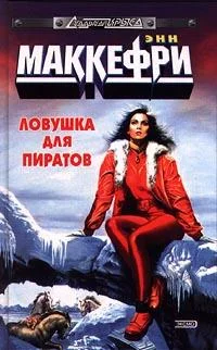 Обложка Ловушка для пиратов, или Ожившая планета