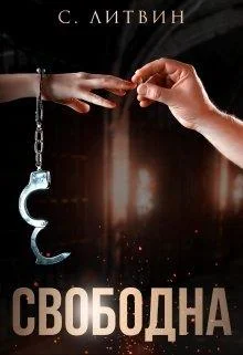 Обложка Свободна