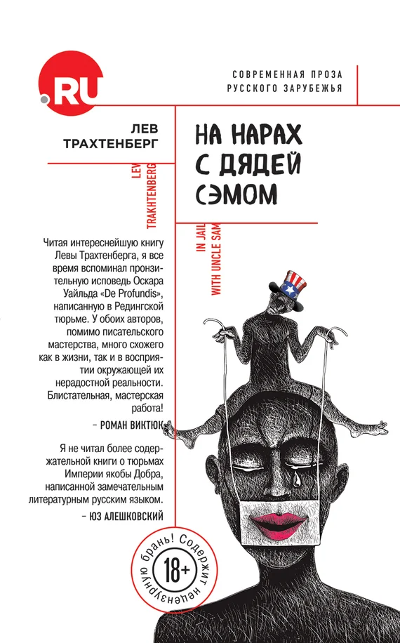 Обложка На нарах с Дядей Сэмом