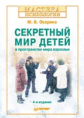 Обложка Секретный мир детей в пространстве мира взрослых