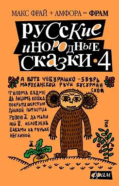 Обложка Русские инородные сказки - 4