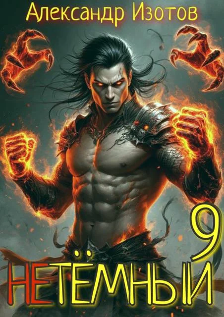 Обложка НеТемный 9