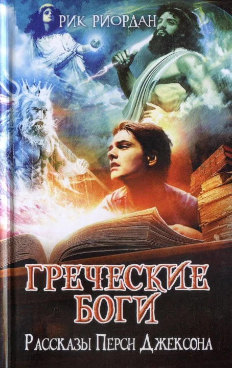 Обложка Греческие боги. Рассказы Перси Джексона