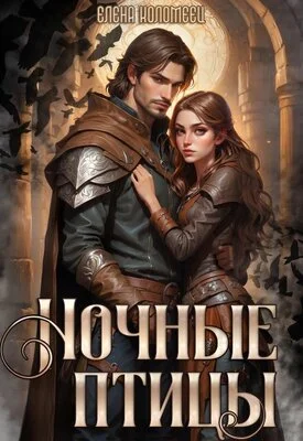 Обложка Ночные птицы