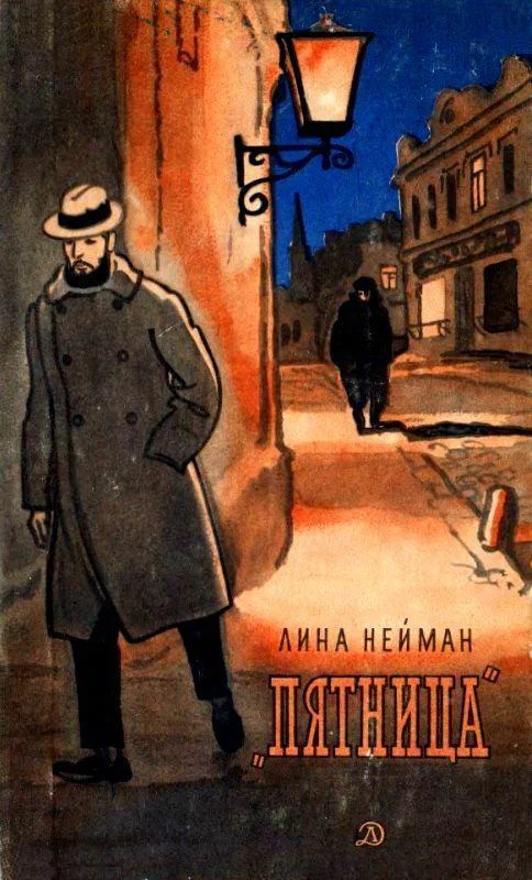 Обложка Пятница