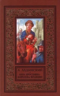 Обложка Анна Ярославна - королева Франции