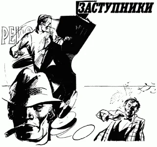 Обложка Заступники