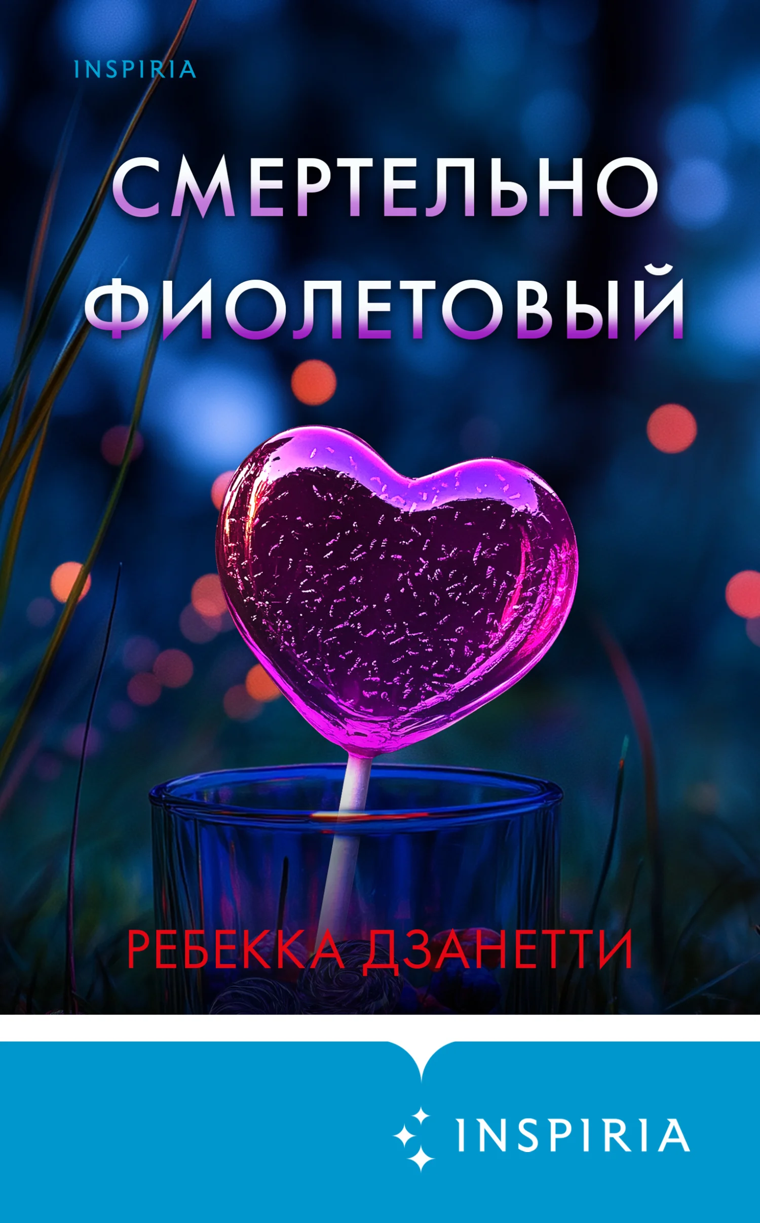 Обложка Смертельно фиолетовый