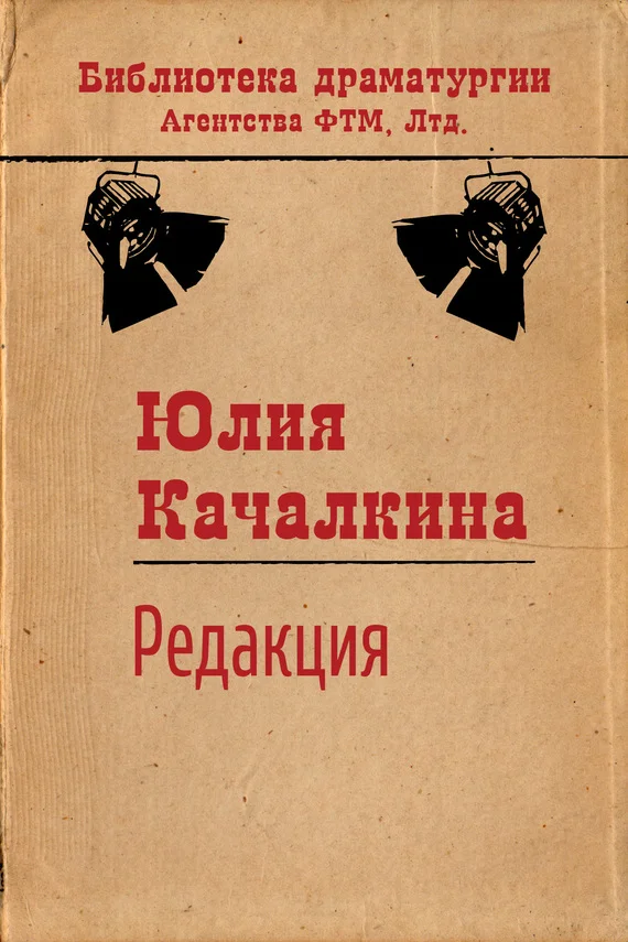 Обложка Редакция