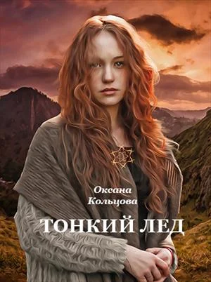 Обложка Тонкий лед