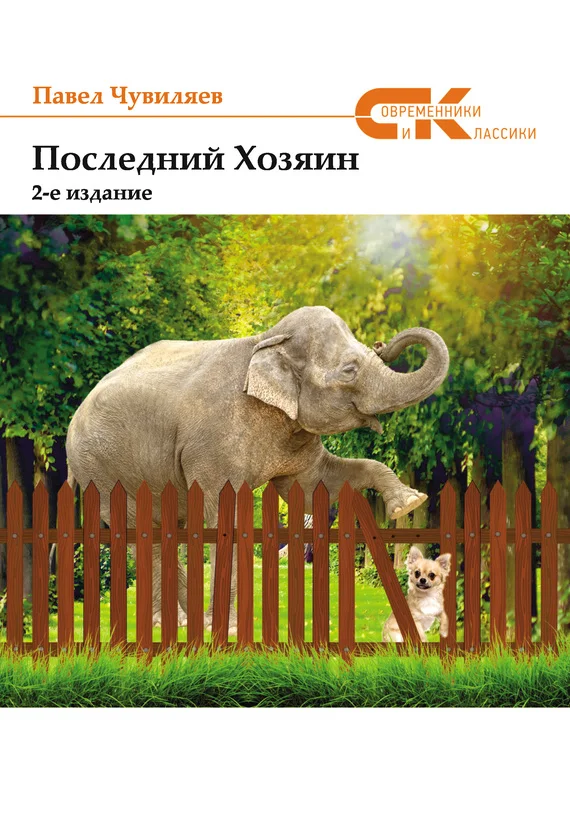 Обложка Последний хозяин