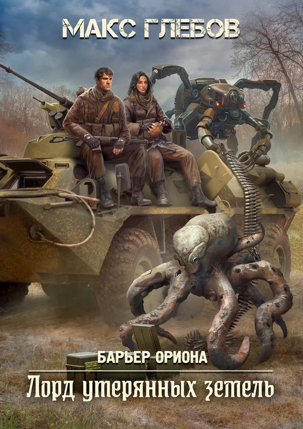 Обложка Лорд утерянных земель