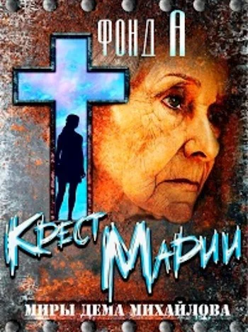 Обложка Крест Марии