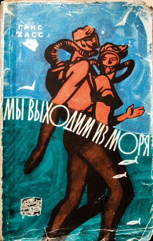 Обложка Мы выходим из моря