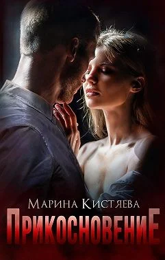 Обложка Прикосновение