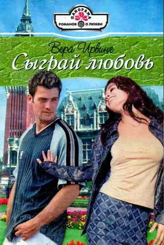Обложка Сыграй любовь