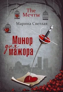 Обложка The Мечты. Минор для мажора