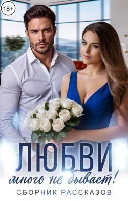 Обложка Любви много не бывает!