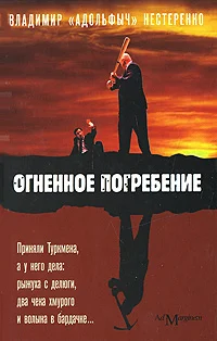 Обложка Огненное погребение
