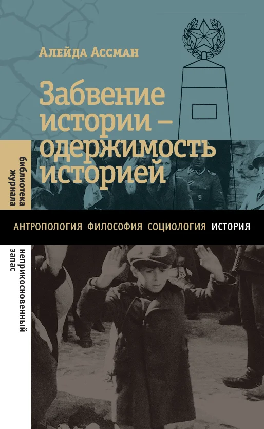 Обложка Забвение истории – одержимость историей