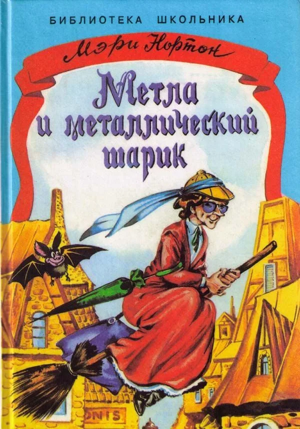 Обложка Метла и металлический шарик