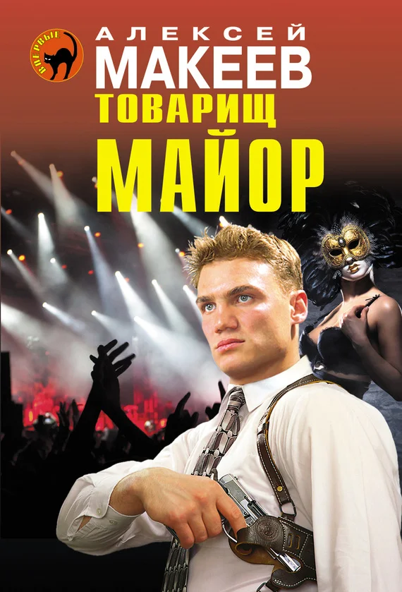 Обложка Товарищ майор