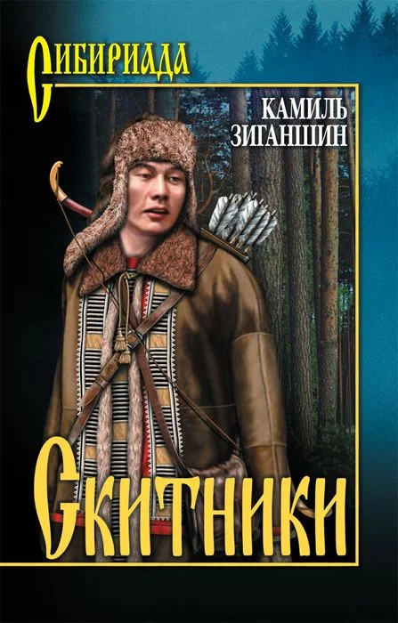 Обложка Скитники