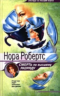 Обложка Смерть по высшему разряду