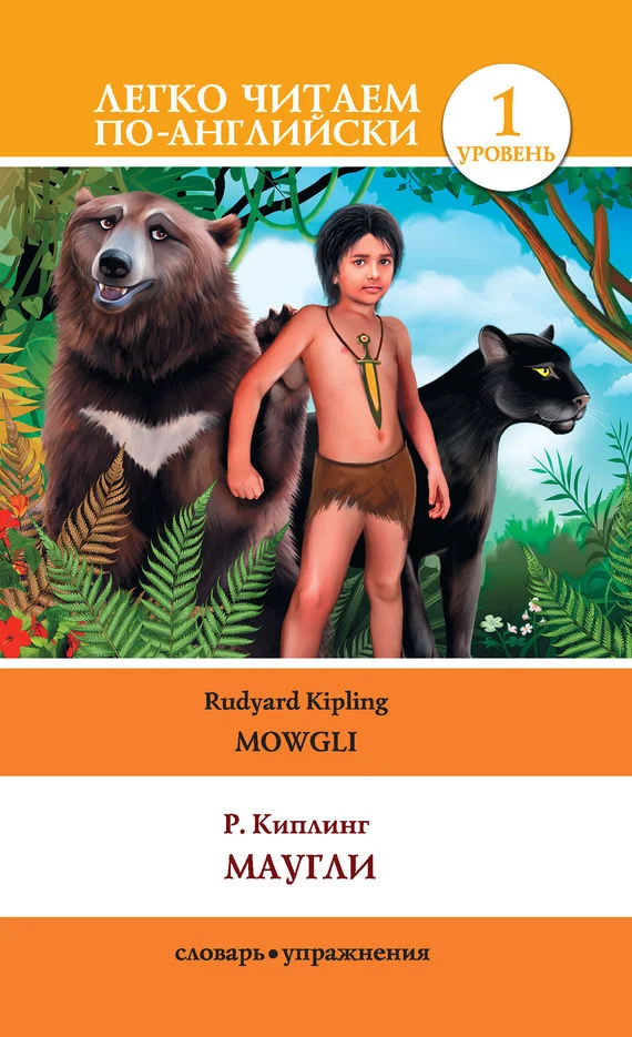Обложка Маугли / Mowgli