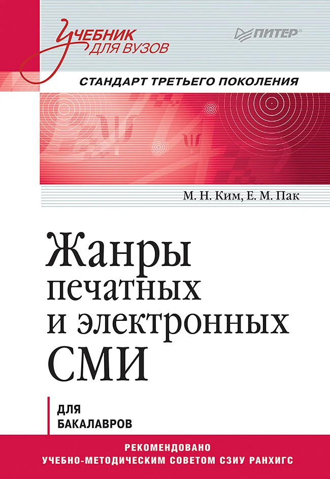 Обложка Жанры печатных и электронных СМИ