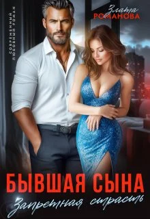 Обложка Бывшая сына. Запретная страсть