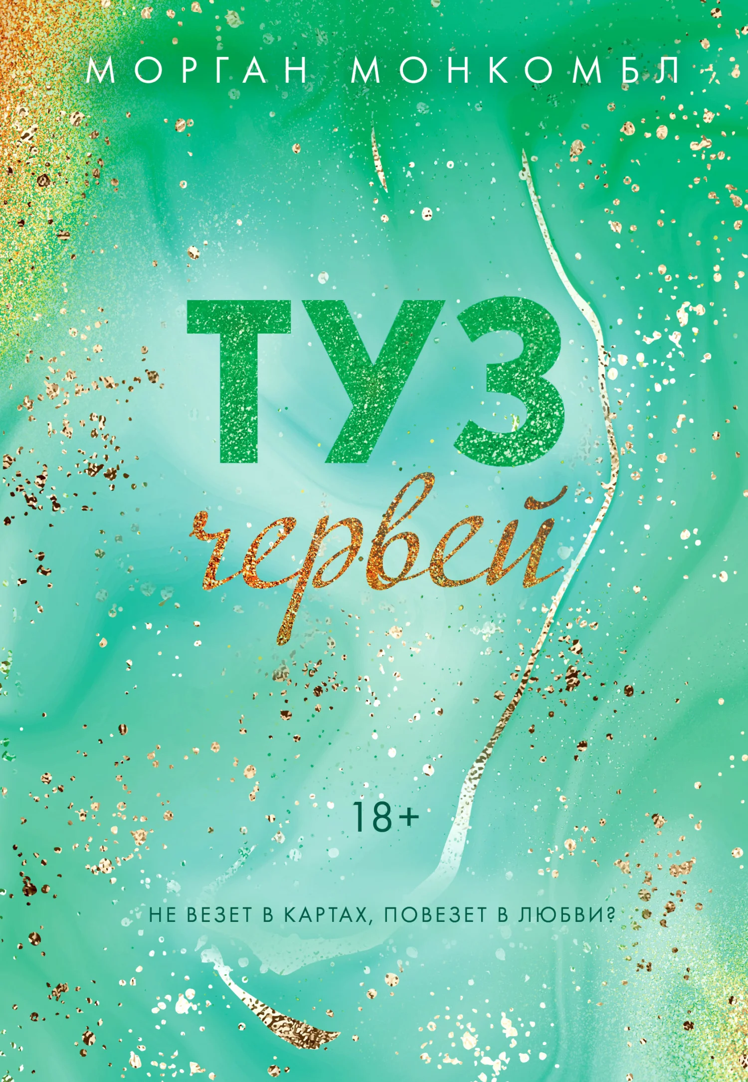 Обложка Туз червей