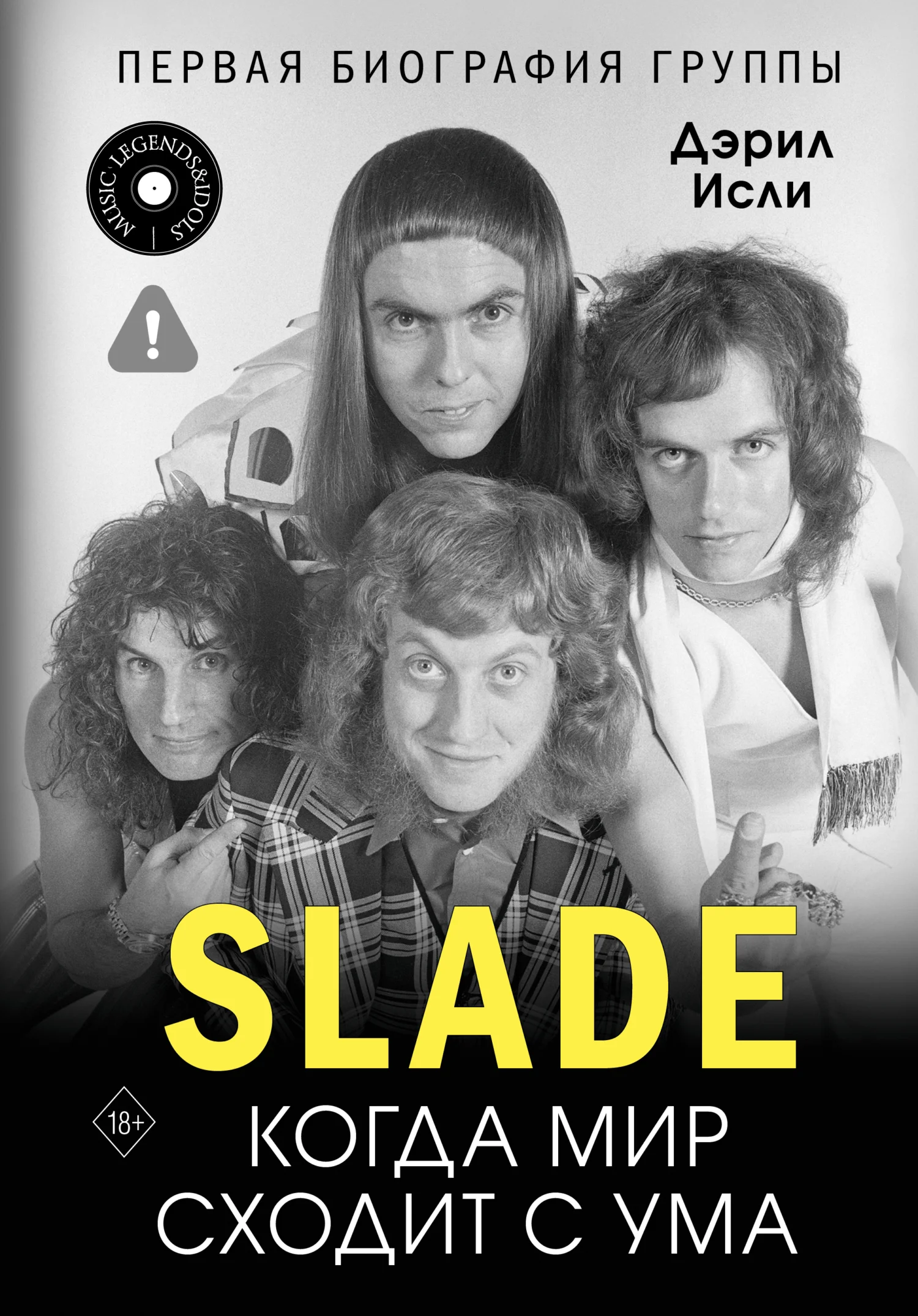 Обложка Slade. Когда мир сходит с ума. Первая биография группы