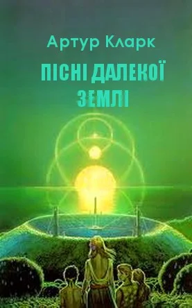 Обложка Пісні далекої Землі