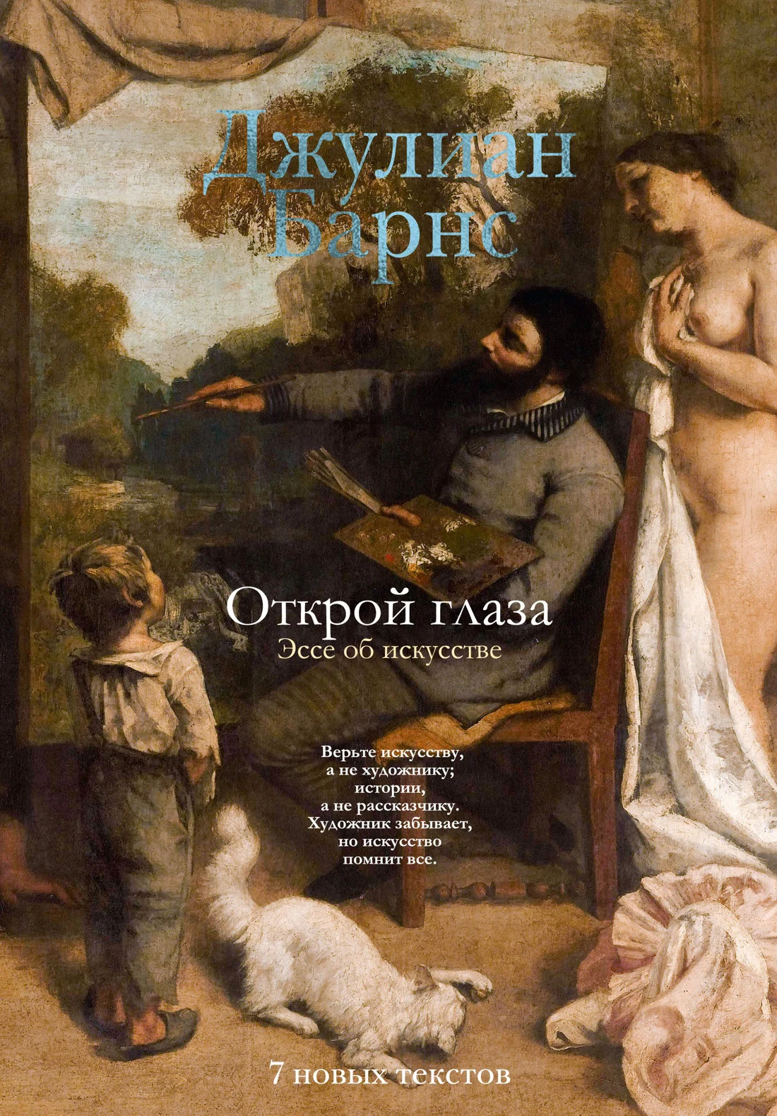 Обложка Открой глаза. Эссе об искусстве