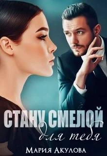 Обложка Стану смелой для тебя