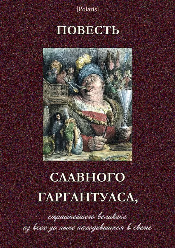 Обложка Повесть славного Гаргантуаса, страшнейшего великана из всех до ныне находившихся в свете