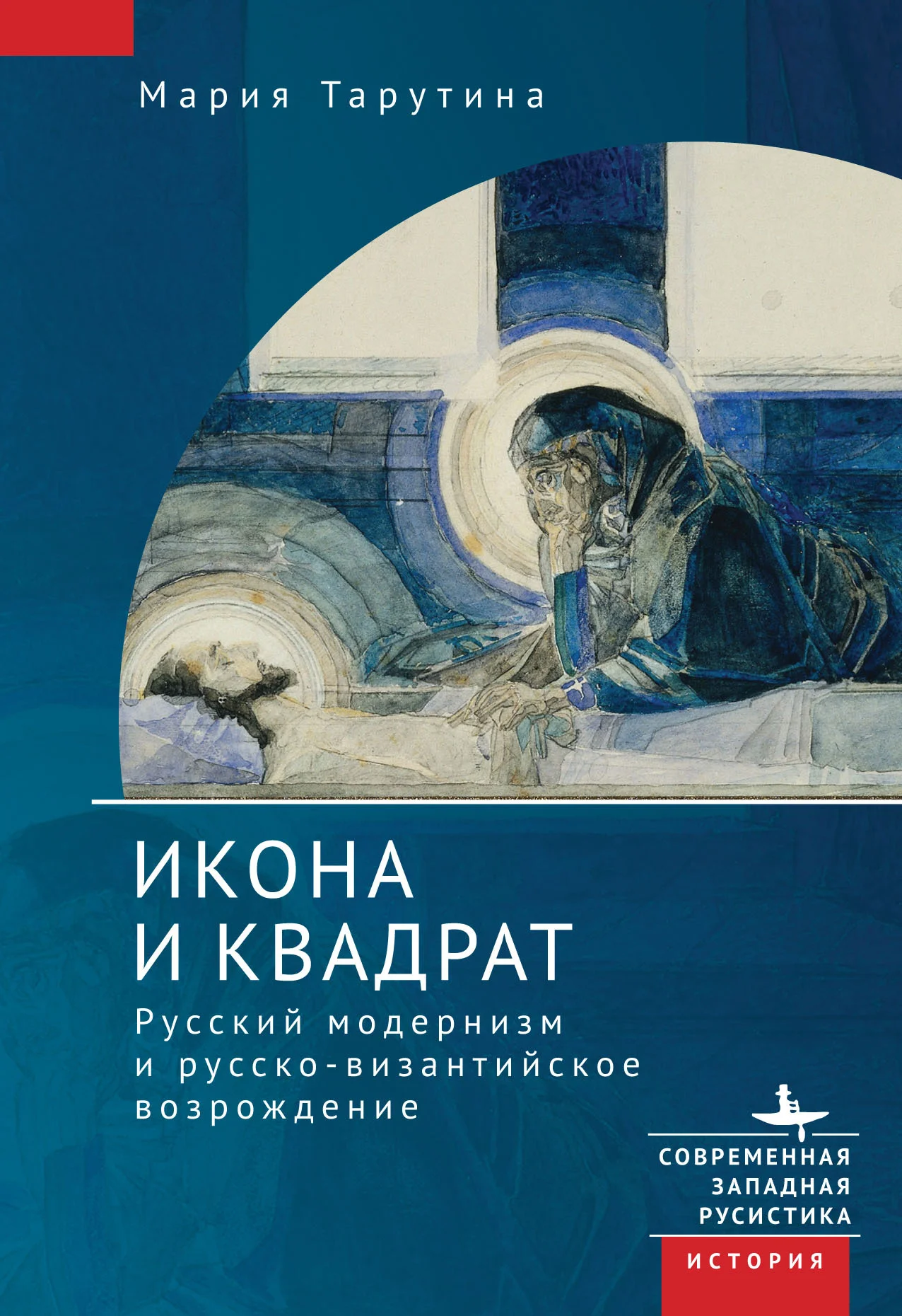 Обложка Икона и квадрат. Русский модернизм и русско-византийское возрождение