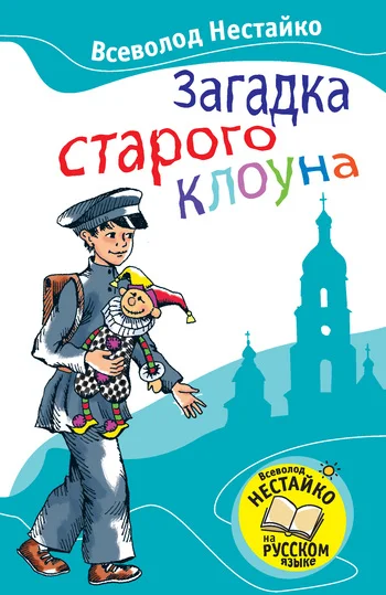 Обложка Загадка старого клоуна