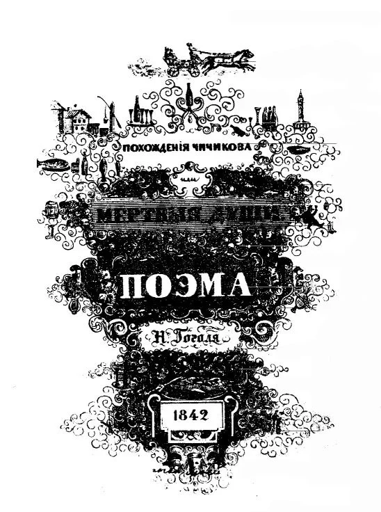 Обложка Поэма Гоголя "Мертвые души"